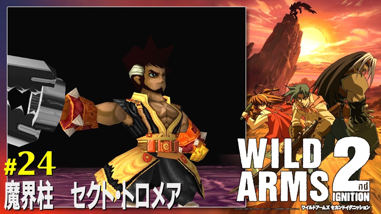 【PS】ワイルドアームズ2　#24　魔界柱 セクト・トロメア