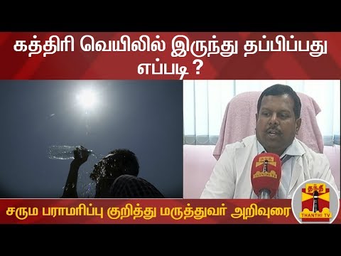 கத்திரி வெயிலில் இருந்து தப்பிப்பது எப்படி? - சரும பராமரிப்பு குறித்து மருத்துவர் அறிவுரை