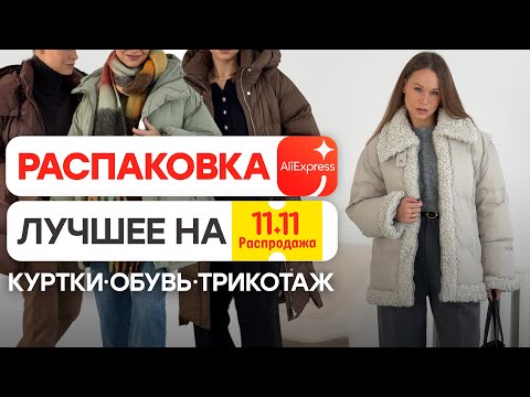 МЕГА РАСПАКОВКА ALIEXPRESS С ПРИМЕРКОЙ #197 | ЛУЧШЕЕ НА 11.11 | ОДЕЖДА | ОБУВЬ | HAUL АЛИЭКСПРЕСС