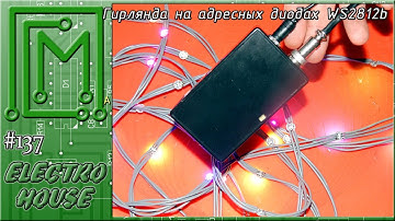 #137. Гирлянда на адресных диодах WS2812b