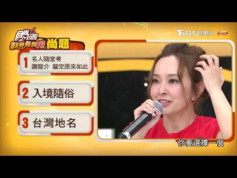 台綜-食尚玩家歡樂有夠讚-20190608