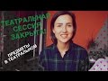 ТЕАТРАЛЬНАЯ СЕССИЯ ЗАКРЫТА!!! Как Это Было!