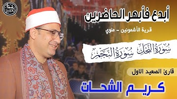 أبدع فأبهر جميع الحاضرين | #تلاوة_خاشعة | الشيخ#كريم_الشحات | الأشمونين -ملوي | المنيا #ليالي_الصعيد
