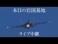 本日の岩国基地ライブ中継