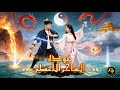 عودة الساحر الأعظم مدبلج Dramabox