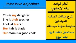 شرح قاعدة صفات الملكيه للمبتدئين مع امثلة Possessive Adjectives