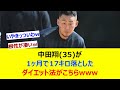 中田翔(35)が1ヶ月で17キロ落としたダイエット法がこちらwww【ネット反応集】