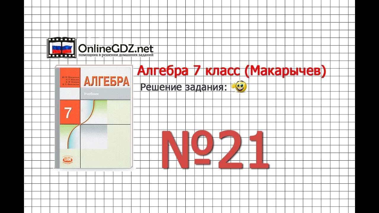 Задание № 21 - Алгебра 7 класс (Макарычев) - YouTube