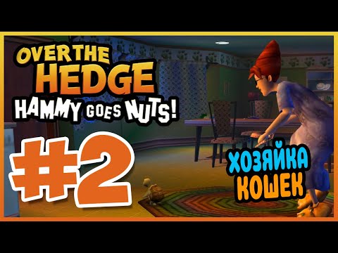 Прохождение Over the Hedge: Hammy Goes Nuts! В КОШАЧЬЕ ЗОНЕ. #2