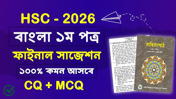 এইচএসসি ২০২৬ বাংলা ১ম পত্র সাজেশন | HSC 2026 Bangla 1st paper Suggestion | hsc 2026 bangla 1st paper
