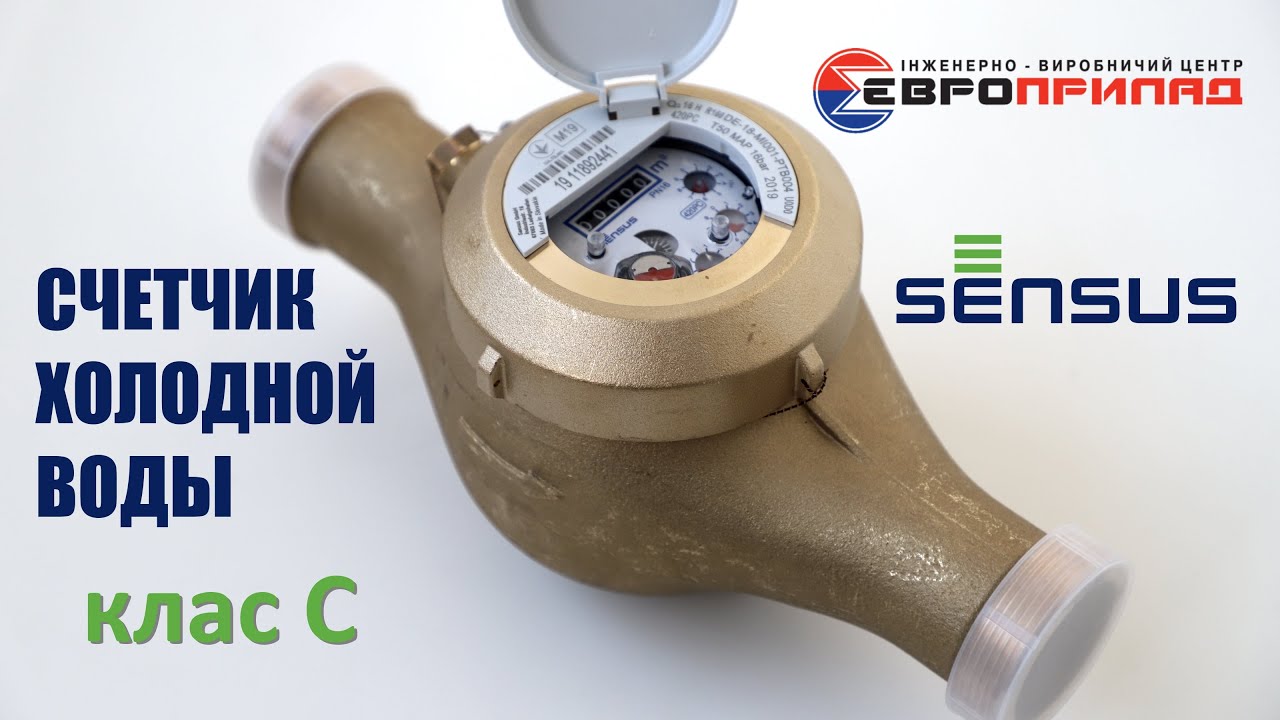 Счетчик воды | Лічильник води Sensus 420PC 16 DN40 | Мокроход класс ...