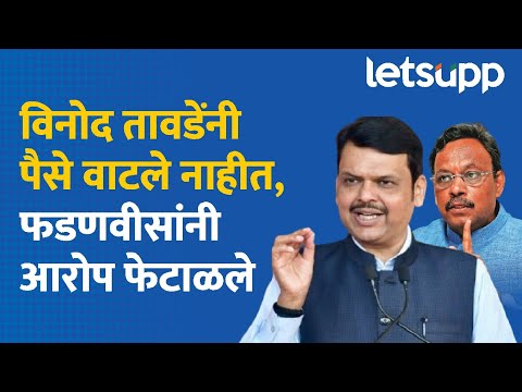 पराभव दिसतो तेव्हाच असे प्रकार, देवेंद्र फडणवीसांचं स्पष्टीकरण | Devendra Fadnavis |Vinod Tawde News