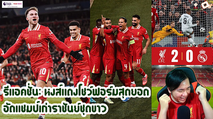 รีแอคชั่น: หงส์แดงโชว์ฟอร์มสุดยอดอัดแชมป์เก่าราชันย์ชุดขาว | ลิเวอร์พูล 2-0 เรอัล มาดริด