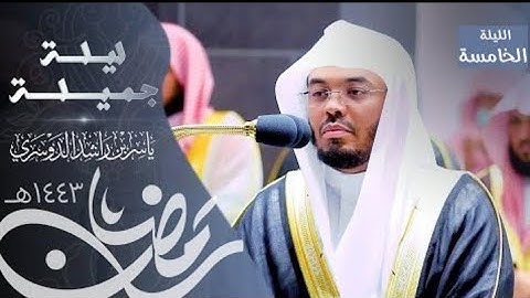 صلاة التراويح للشيخ ياسر الدوسري. تلاوة بديعة من سورة آل عمران. اليلة 5. 4 رمضان. 1443.يوم الثلاثاء