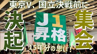 【J1昇格PO！国立決起集会】東京ヴェルディ（2023）国立競技場