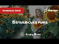 Батьківська мова - Тетяна Шарган. Українські пісні | День української писемності та мови