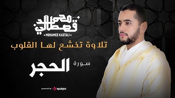 تلاوة تخشع لها القلوب | سورة الحجر | محمد قصطالي