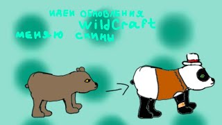 WildCraft идеи обновления! меняю на всех животных скины, одежду, шляпы! "Ариняша" на всех