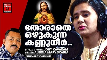 Thoratha Ozhukunna | Malayalam Christian Devotional Songs | Joby Kavalam | Christian Video Song
