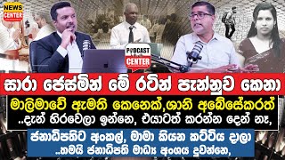 සාරා ජෙස්මින් මේ රටින් පැන්නුව කෙනාත් මාලිමාවේ ඇමති කෙනෙක්, ශානි අබේසේකරත් දැන් හිරවෙලා ඉන්නෙ,