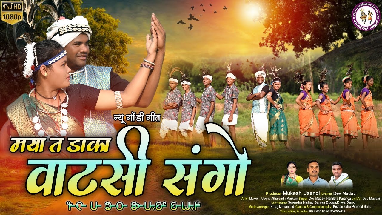 MAYA TA DAKA WATASI SANGO II NEW GONDI SONG 2024 II DEV MADAVI & HEMLATA KARANGA II GAWADENAR GOTUL