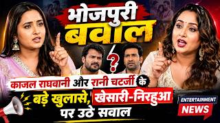 काजल राघवानी और रानी चटर्जी के बड़े खुलासे, खेसारी निरहुआ पर उठे सवाल