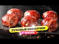 BBQ бомбочки - фарш, сыр, бекон - очень вкусно и сытно!