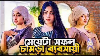 মযট সফল চমড বযবসয নতন রসট ভডও Jannat Eliza Roast