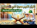 الدرس الاول القرآن الكريم معجزة النبى الخالدة الوحدة 3 دين إسلامى الصف الرابع الترم الثاني 2026
