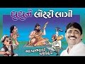Mayabhai Ahir Ghu Ghu Ne Lottery Lagi Full Gujarati Comedy Jokes 2017