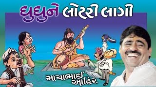 Mayabhai Ahir Ghu Ghu Ne Lottery Lagi Full Gujarati Comedy Jokes 2017