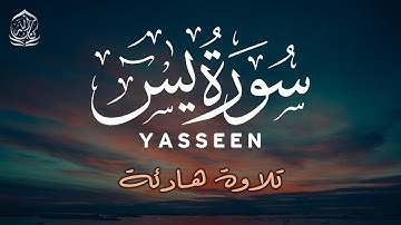 سورة يس مكررة - شفاء و رحمة بإذن الله - القارئ طارق محمد - Surah Yasseen - Tareq Muhammad