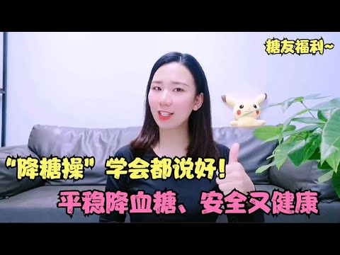 北京医院的“降糖操”火了！糖友的福利，学会都说好【运动加KK】