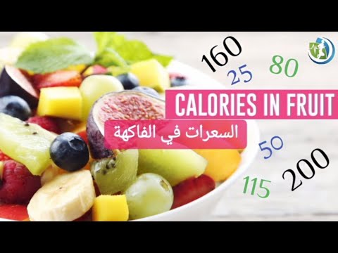 القيم الغذائية لبعض الفواكه من حيث السعرات الحرارية      