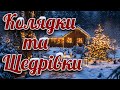 Кращі Українські Колядки та Щедрівки 2026 Різдвяні колядки та пісні mp3