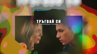 Емилия и Денис Теофиков - Тръгвай си (8D)