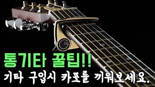 기타 소리를 비교해볼 때, 카포를 끼워보세요! By 통기타이야기