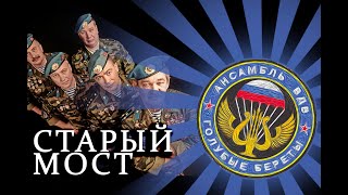 Голубые Береты -  Старый мост