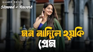 Mon Na Dile Hoy Ki Prem | মন না দিলে হয়কি প্রেম| (Ganer Redio) 2026