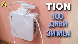 TION  Lite - 100 дней зимы. Энергопотребление за всю зиму!!!