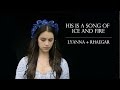 lyanna + rhaegar | his is a song of ice and fire