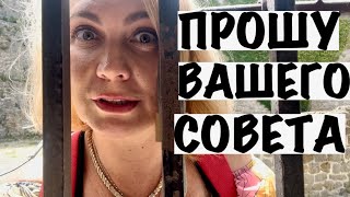 ПРОШУ ВАШЕГО СОВЕТА