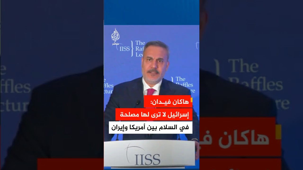 وزير الخارجية التركي: إسرائيل لا ترى أن لها مصلحة في السلام بين #الولايات_المتحدة و #إيران