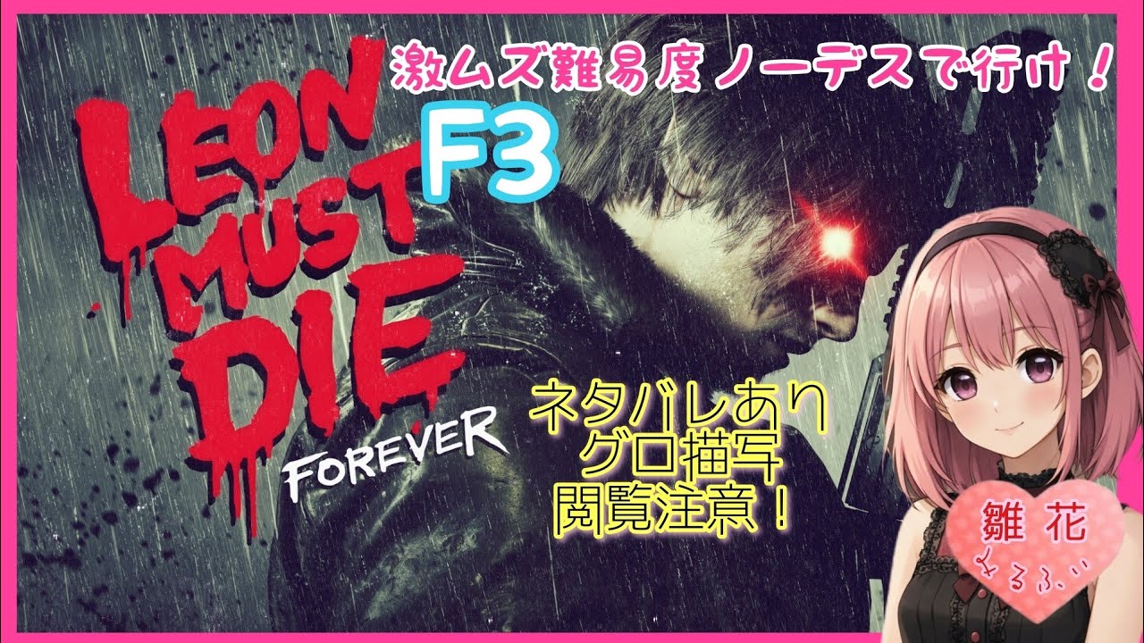 フォーエバー☆プロバイオ追加分 F3【LEON MUST DIE FOREVER(追加アプデ)】フォーエバー3 初クリア