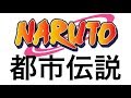 ナルトの衝撃的な裏の設定・都市伝説まとめ【雑学・トリビア・豆知識】#NARUTO