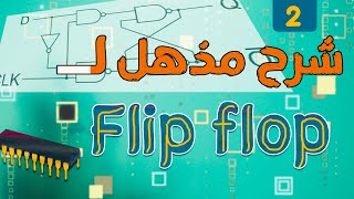 افهم طريقة التحويل من  flip flops الى نوع اخر  : SR , D,JK,T  digital logic -