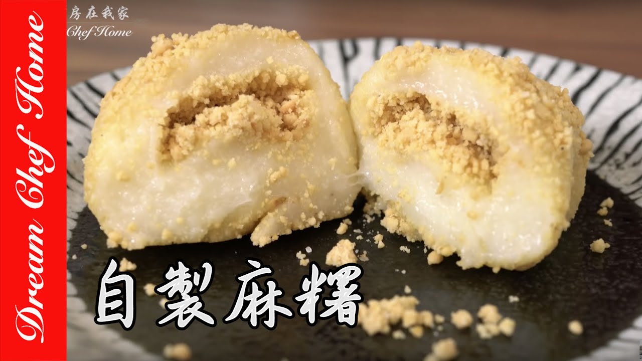 台灣夜市小吃燒麻糬！軟軟糯糯必學配方冷熱吃皆可，從此這樣做麻糬～ - 夢幻廚房在我家