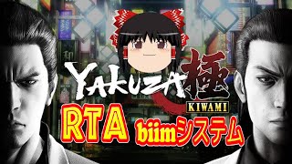 【コメ付き biimシステム】 龍が如く極 ゆっくり実況解説RTA 【biim兄貴リスペクト】