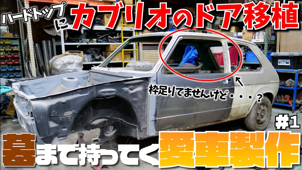 VW ゴルフ1 レストア1日目 他の車からドアを移植 - YouTube