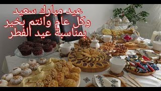 عيد  فطر مبارك على كافة الامة الاسلامية شاركت معاكم فطور العيد   Eid Mubarak said